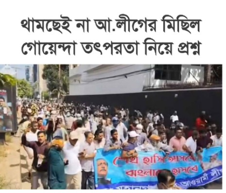 থামছেই না আ.লীগের মিছিল গোয়েন্দা তৎপরতা নিয়ে প্রশ্ন