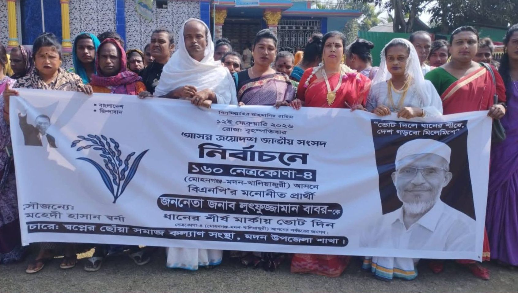 নেত্রকোণা-৪ বাবরের পক্ষে ধানের শীষ প্রতীকে হিজড়া সম্প্রদায়ের প্রচারণা মিছিল