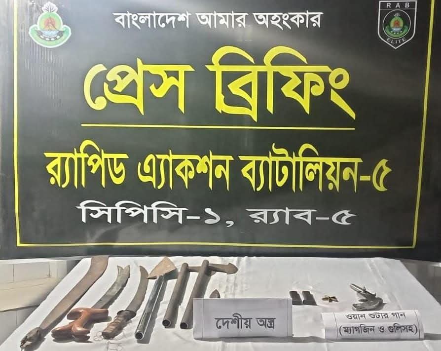 র‍্যাব-৫ এর অভিযানে নাশকতার পরিকল্পনা নস্যাৎ রহনপুর থেকে পিস্তল ও দেশীয় অস্ত্র উদ্ধার