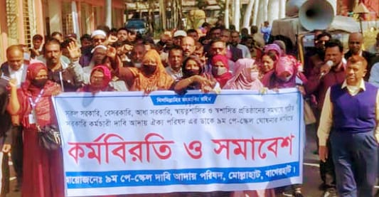 মোল্লাহাটে নবম পে-স্কেলের দাবিতে কর্মবিরতি ও সমাবেশ অনুষ্ঠিত।