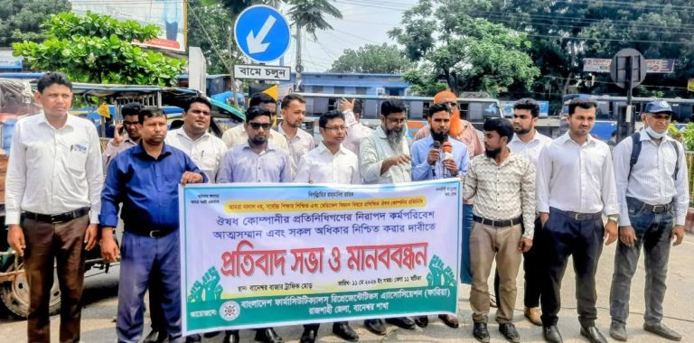 পুঠিয়ার বানেশ্বরে মেডিকেল রিপ্রেজেন্টেটিভদের মানববন্ধন