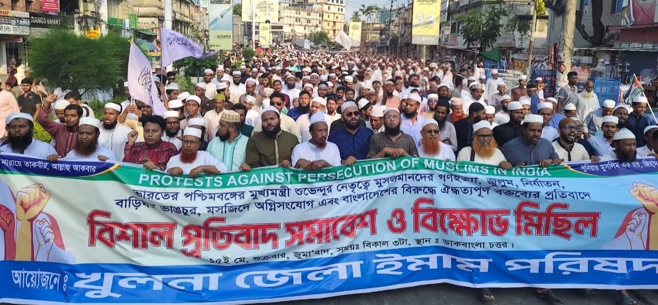 পশ্চিমবঙ্গে মুসলমানদের ওপর নির্যাতনের প্রতিবাদে খুলনায় ইমাম পরিষদের বিক্ষোভ