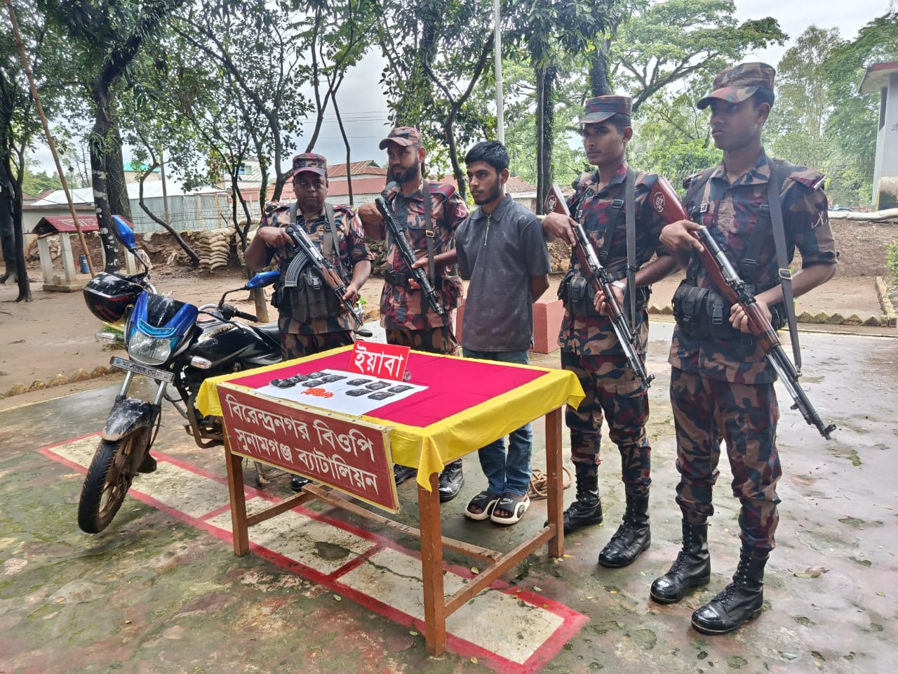 সুনামগঞ্জের তাহিরপুর সীমান্ত দিয়ে ভারতে অনুপ্রবেশ করে বিপুল পরিমান ইয়াবা,১টি মোটরসাইকেলসহ এক চোরাকারবারী বিজিবির হাতে আটক।