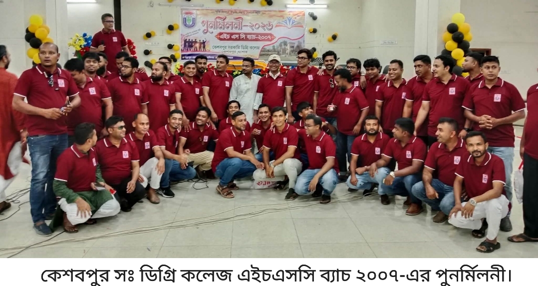 কেশবপুর সঃ ডিগ্রি কলেজ এইচএসসি   ব্যাচ ২০০৭-এর পুনর্মিলনী অনুষ্ঠিত