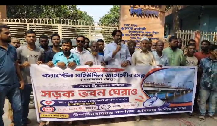 টোল ফ্রি করার দাবিতে চাঁপাইনবাবগঞ্জে ‘সড়ক ভবন ঘেরাও’ কর্মসূচি