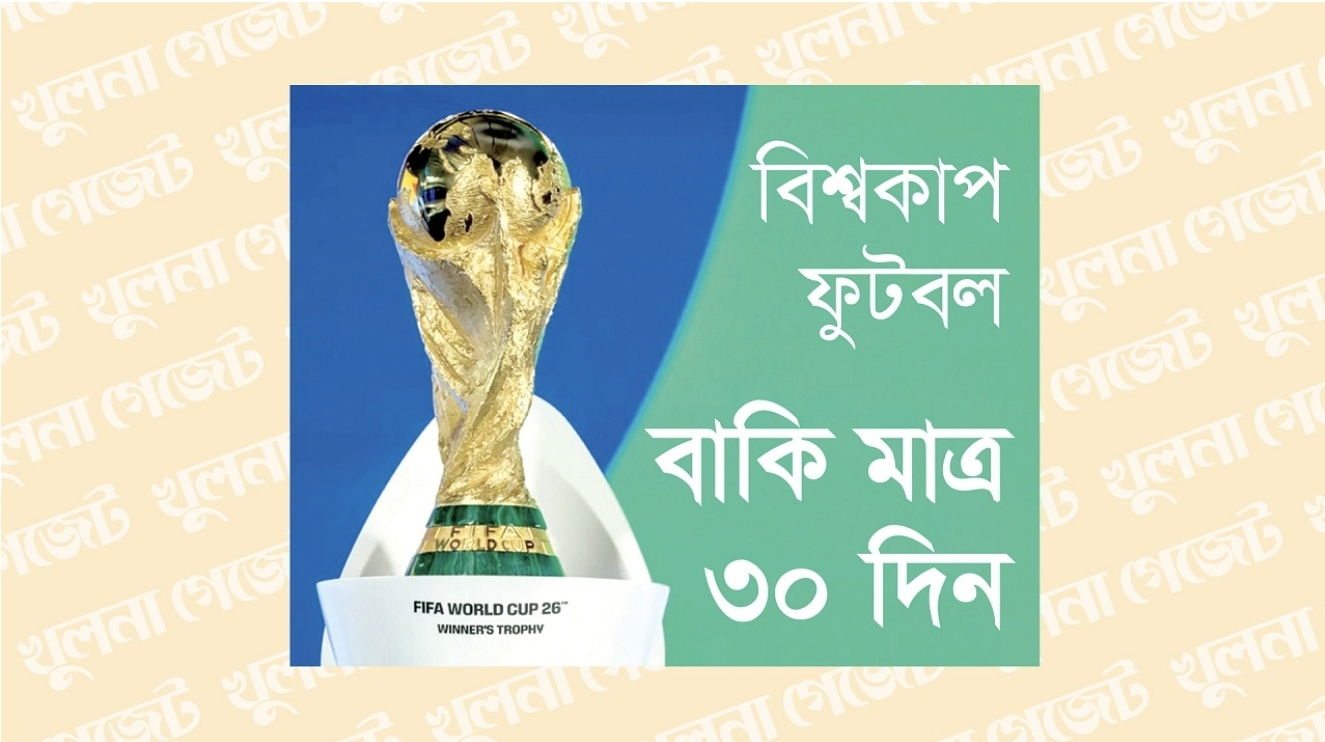 বিশ্বকাপ ফুটবল, বাকি মাত্র ৩০ দিন
