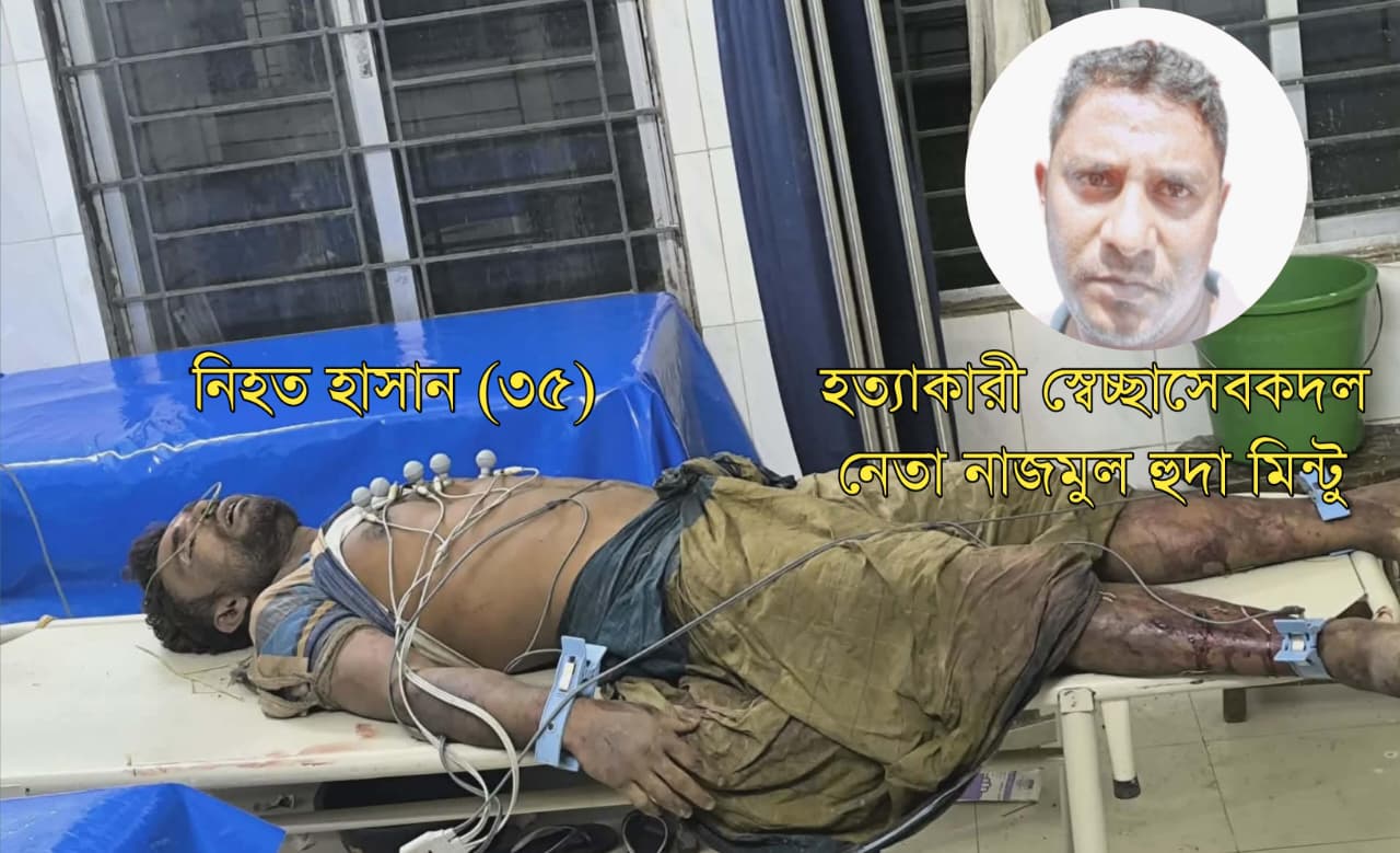 স্বেচ্ছাসেবকদল নেতা মিন্টু মাদকের টাকার ভাগ না পেয়ে মধ্যেযুগীয় কায়দায় করলো হত্যা
