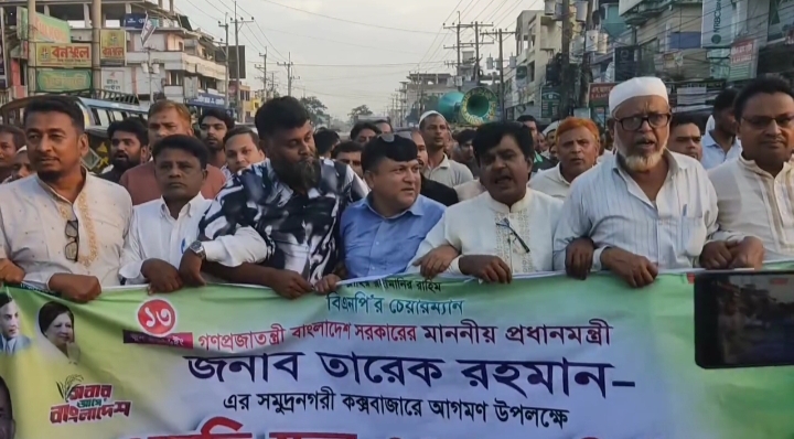প্রধানমন্ত্রী তারেক রহমানের আগমন উপলক্ষে ঈদগাঁওতে বিএনপির প্রস্তুতি ও স্বাগত মিছিল
