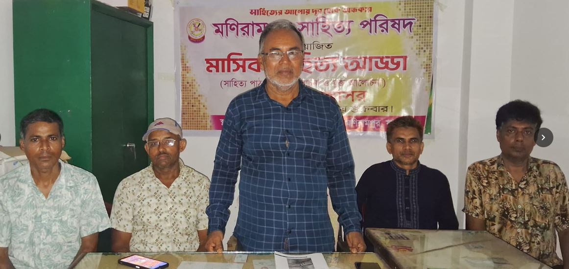 মণিরামপুর সাহিত্য পরিষদের ৯৮ তম সাহিত্য   আড্ডা অনুষ্ঠিত