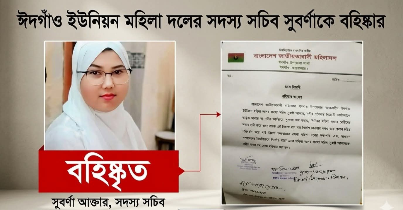 দলীয় শৃঙ্খলা ভঙ্গের দায়ে ঈদগাঁও ইউনিয়ন মহিলা দলের সদস্য সচীব বহিষ্কার 