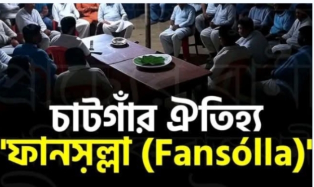 ঈদগাঁওর গ্রামীণ জনপদে বিলুপ্তির পথে ঐতিহ্যের “ফানস়ল্লা”