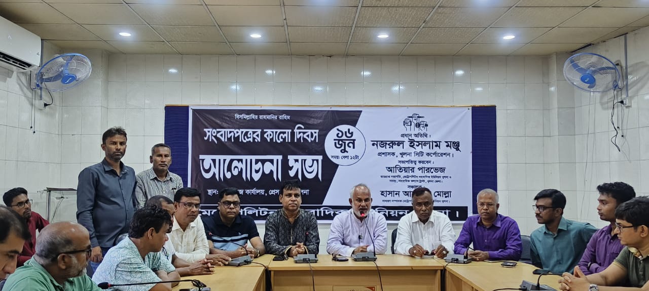 খুলনায়ব সংবাদপত্রের কালো দিবসে আলোচনা সভায় নজরুল ইসলাম মঞ্জু