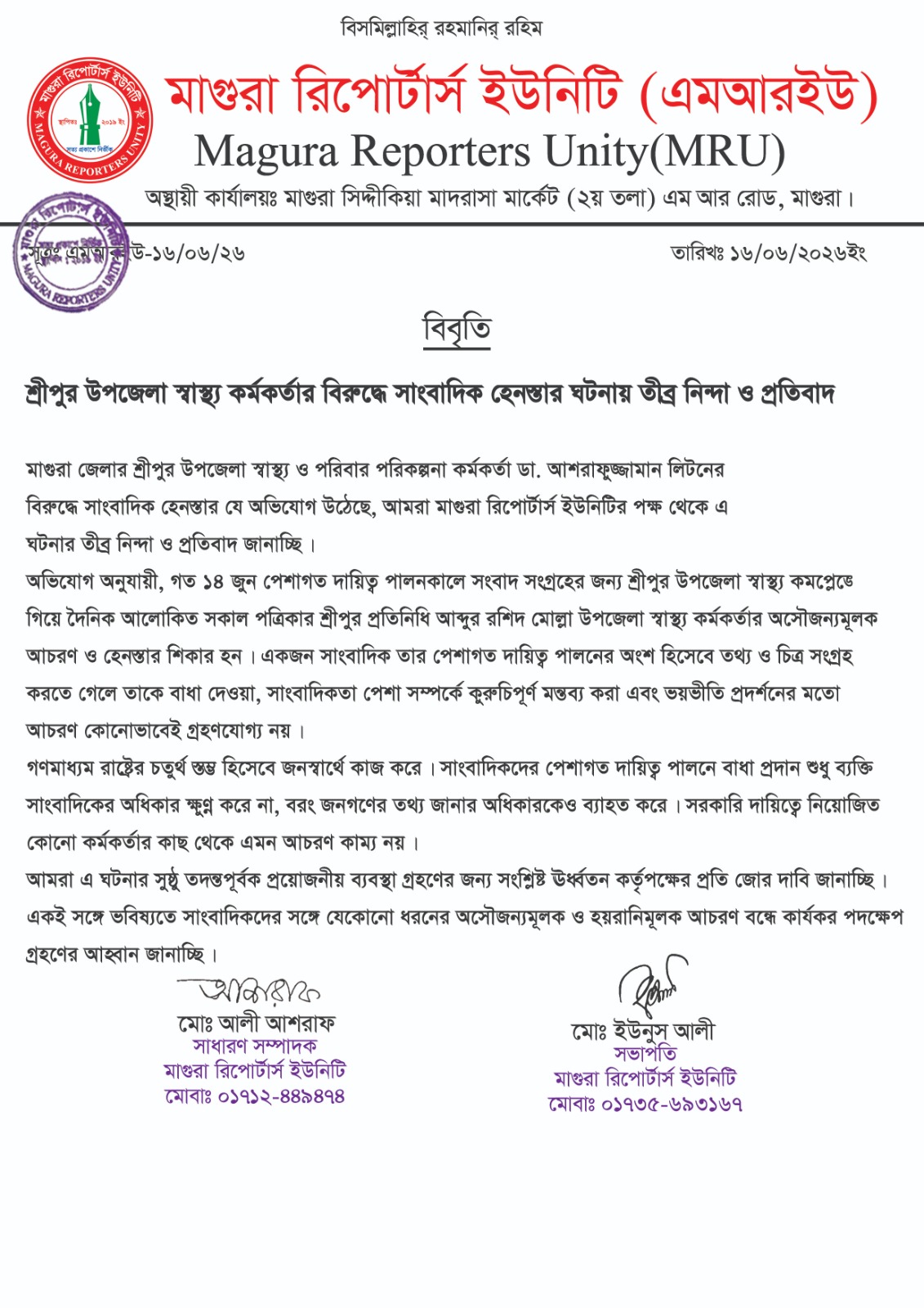 শ্রীপুরে সাংবাদিক হেনস্তার অভিযোগে স্বাস্থ্য কর্মকর্তার বিরুদ্ধে মাগুরা রিপোর্টার্স ইউনিটির নিন্দা ও প্রতিবাদ 