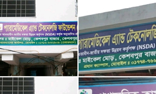 কেশবপুরে যাচাই-বাছাই শেষে প্যারামেডিকেল   এ্যান্ড টেকনোলজি ফাউন্ডেশন পুনরায় চালু 