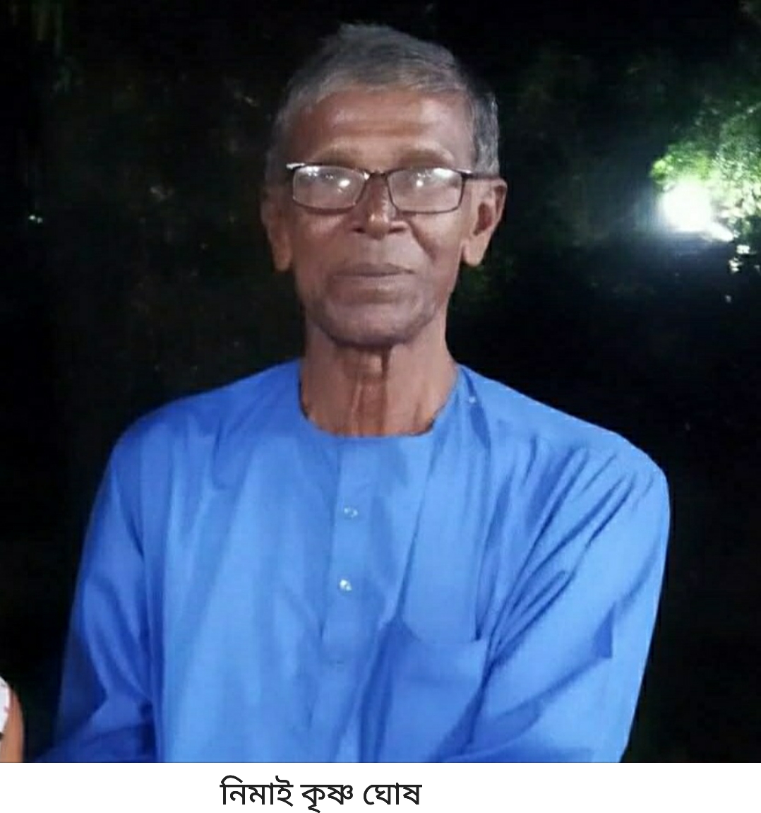 বিদ্যানন্দকাটি গ্রামের সমাজ সেবক   নিমাই কৃষ্ণ ঘোষ আর নেই