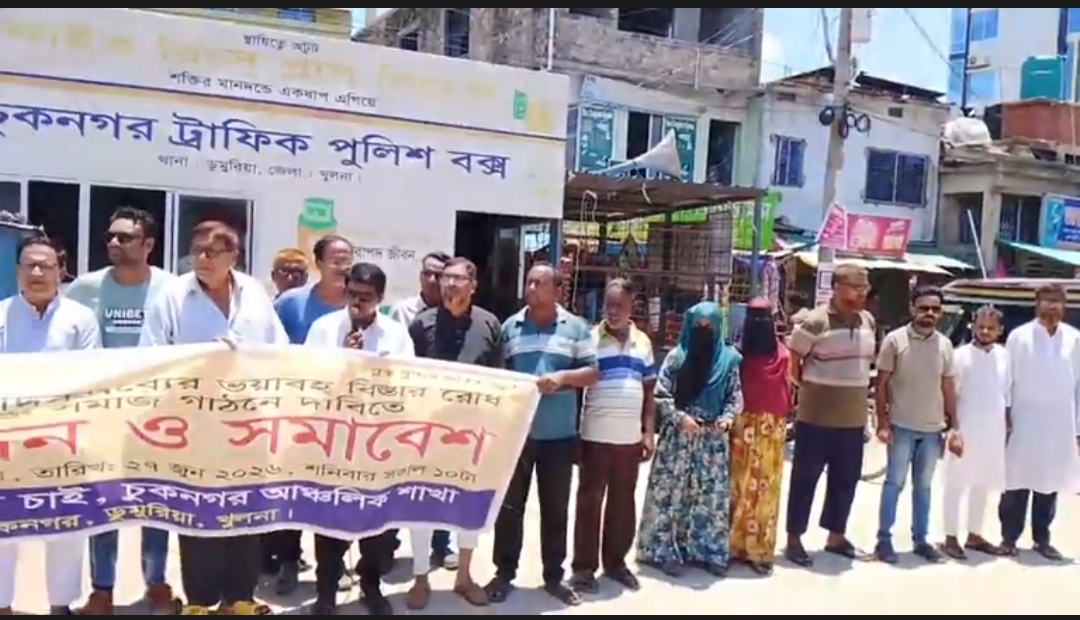 চুকনগরে মাদক, অনলাইন জুয়া ও দুর্নীতি নির্মূলের দাবিতে মানববন্ধন