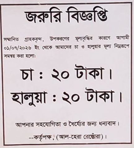 ঈদগাঁওতে আচমকা চা-হালুয়া দামবৃদ্ধি ঘোষণা, অসন্তোষ গ্রাহকরা