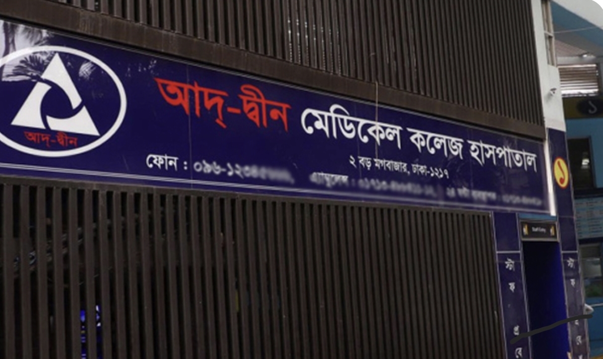 আদ্-দ্বীন হাসপাতালের লাইসেন্স বাতিল