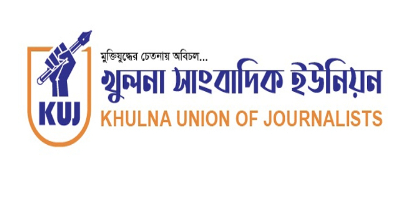 খুলনা সাংবাদিক ইউনিয়নের চারদিনের কর্মসূচি ঘোষণা