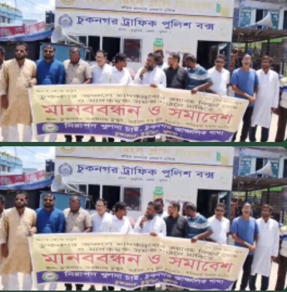 চুকনগরে মাদক, অনলাইন জুয়া ও দুর্নীতি নির্মূলের দাবিতে মানববন্ধন