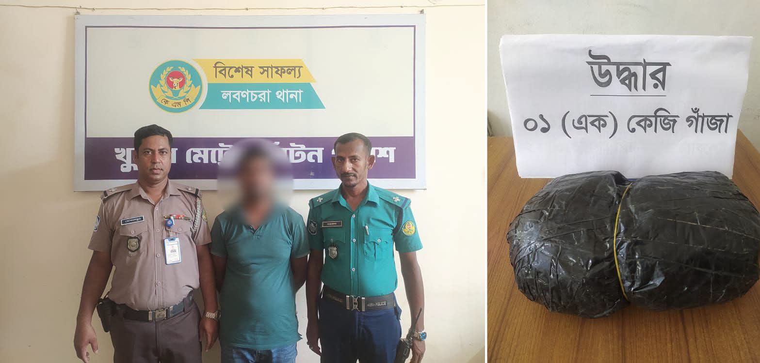 লবণচরা থানা পুলিশ কর্তৃক ০১ (এক) কেজি গাঁজা সহ ০১ (এক) জন আসামী গ্রেফতারঃ 