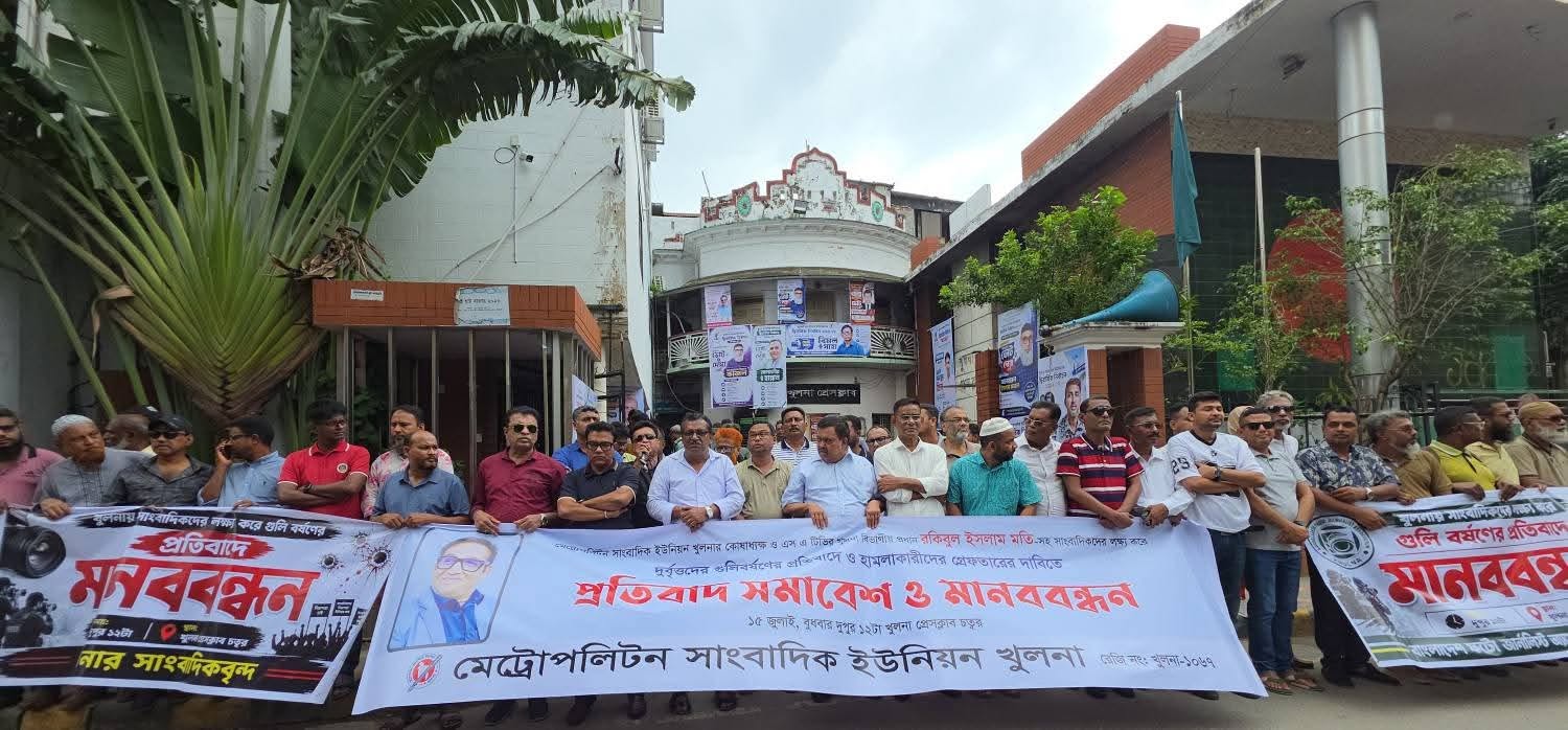 এমইউজে খুলনার প্রতিবাদ সমাবেশ ও মানবন্ধন