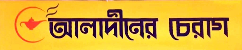 চেরাগ নিভেনি, ফের আলো ছড়াতে ফিরছে ঈদগাঁওয়ের আলোচিত “আলাদীনের চেরাগ”