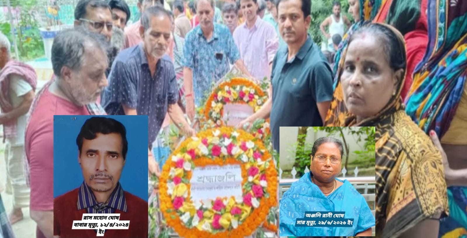 মা অঞ্জলি রানী ঘোষ ও বাবা রাস মোহন ঘোষের মৃত্যুতে, সাংবাদিক লায়ন রাকেশ কুমার ঘোষ, এতিম! 