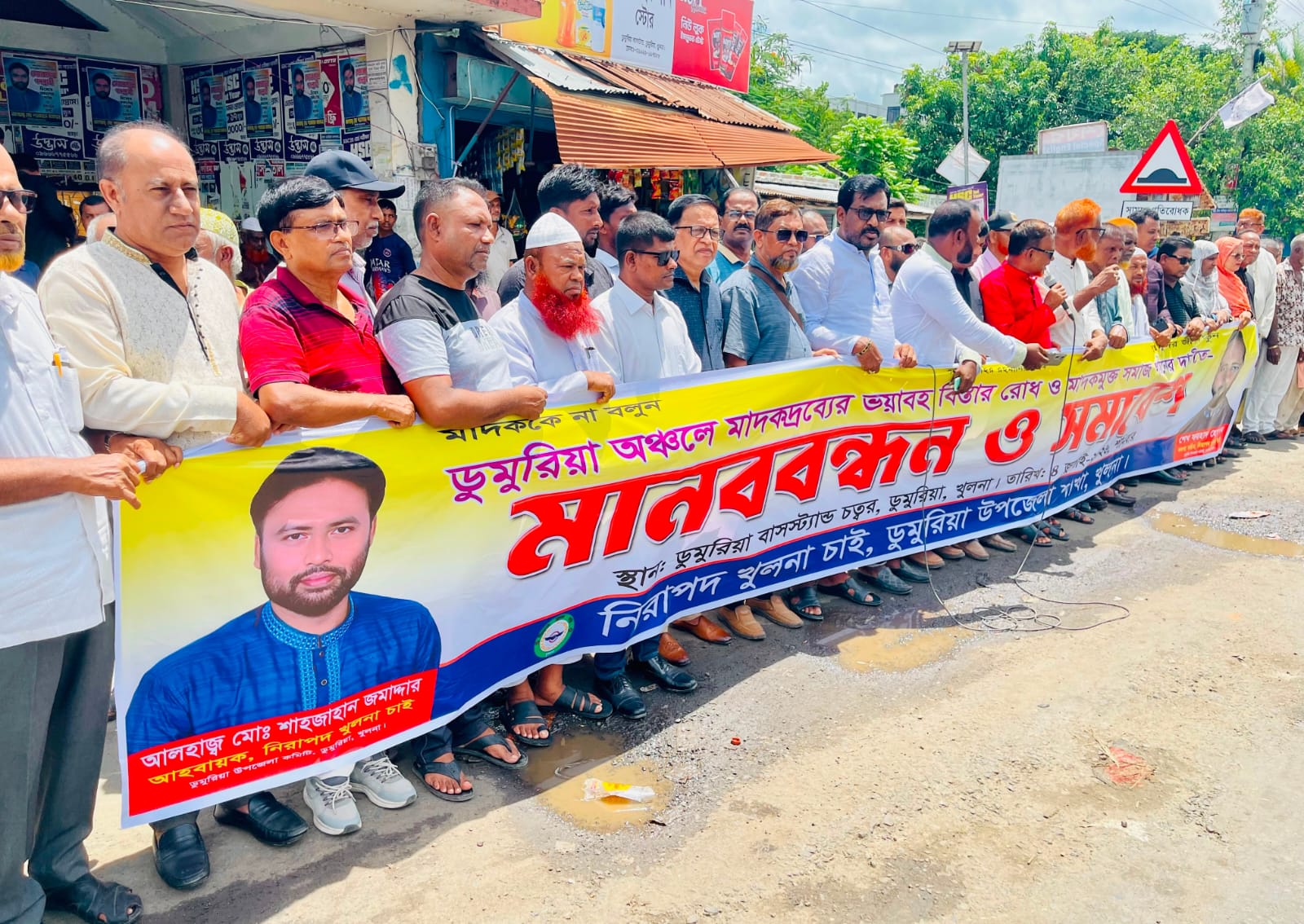 নিরাপদ খুলনা চাই’ ডুমুরিয়া উপজেলা শাখার উদ্যোগে মাদকবিরোধী মানববন্ধন ও সমাবেশ
