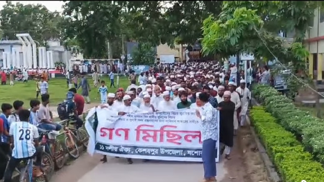 কেশবপুরে ১১ দলীয় ঐক্যের গণমিছিল অনুষ্ঠিত 