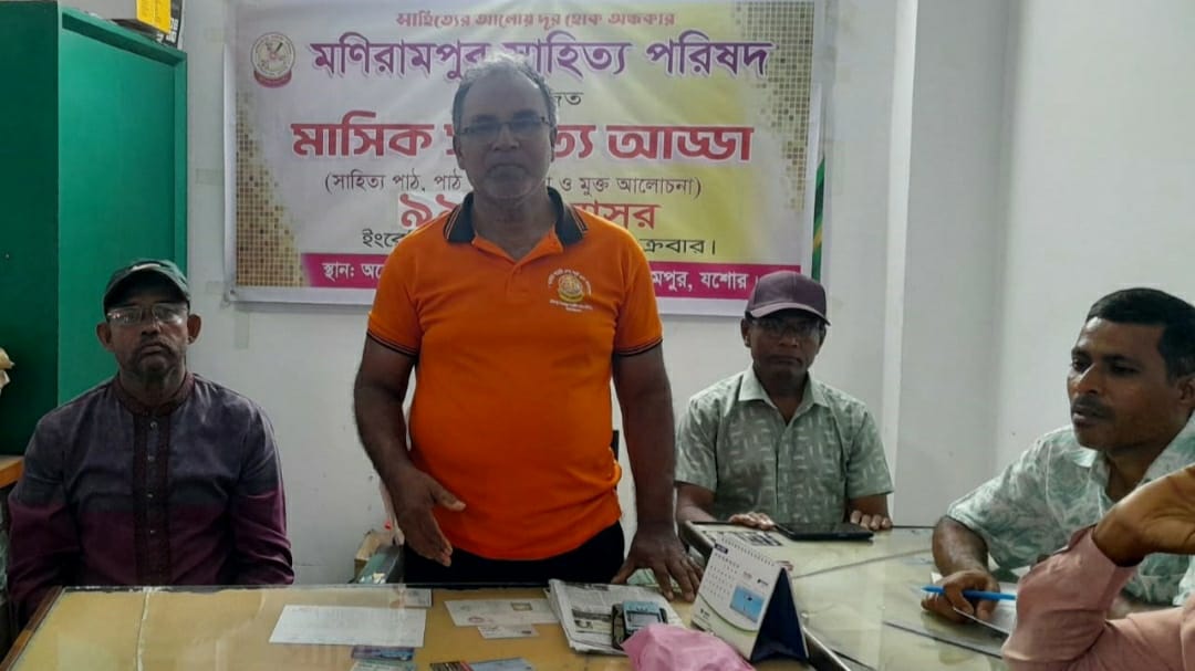 মণিরামপুর সাহিত্য পরিষদের মাসিক সাহিত্য আড্ডা অনুষ্ঠিত 