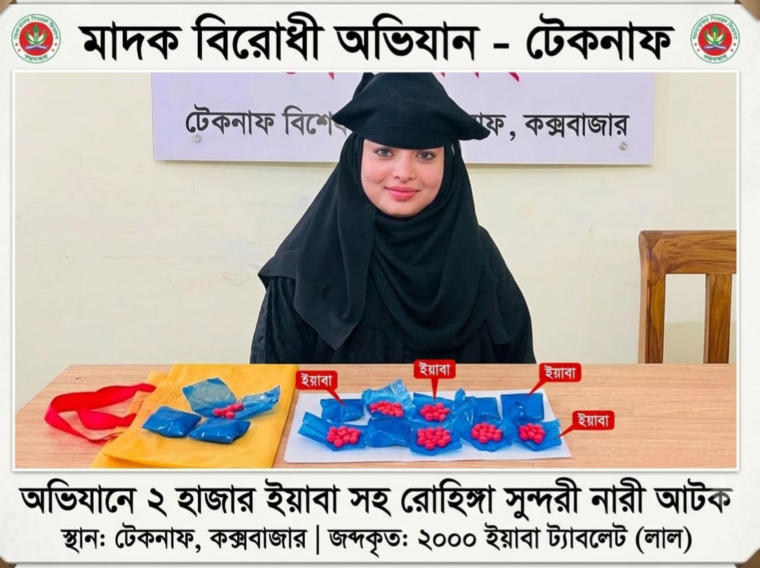 অভিযানে ২ হাজার ইয়াবা সহ রোহিঙ্গা সুন্দরী নারী আটক