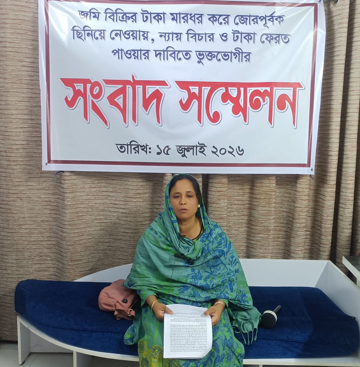 জোরপূর্বক টাকা ছিনিয়ে নেওয়া, প্রতারণা, মারধরের বিচার এবং দেড় লাখ টাকা ফেরতের দাবীতে সংবাদ সম্মেলন