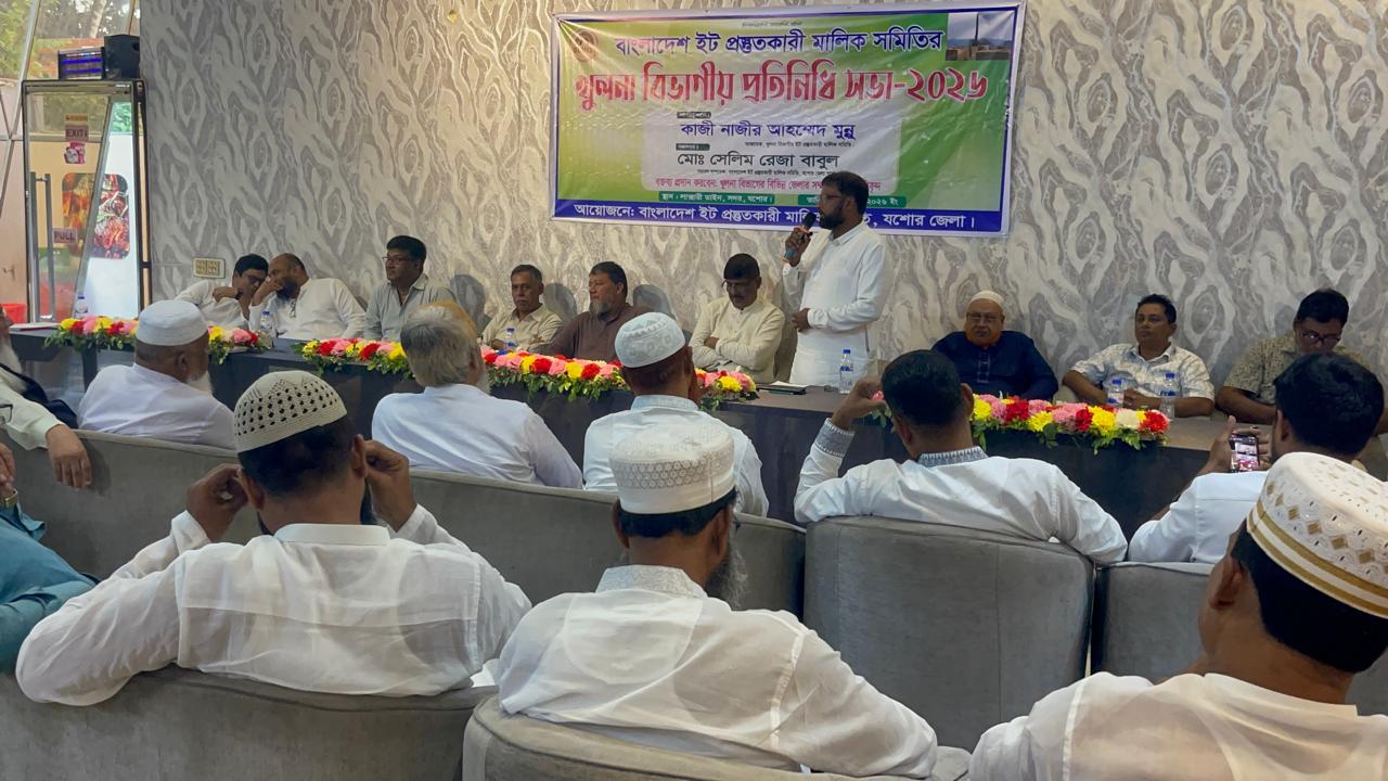 যশোরে খুলনা বিভাগীয় ইট প্রস্তুতকারী মালিক সমিতির প্রতিনিধি সভা অনুষ্ঠিত: দাবি আদায় না হলে ইটভাটা বন্ধের আলটিমেটাম