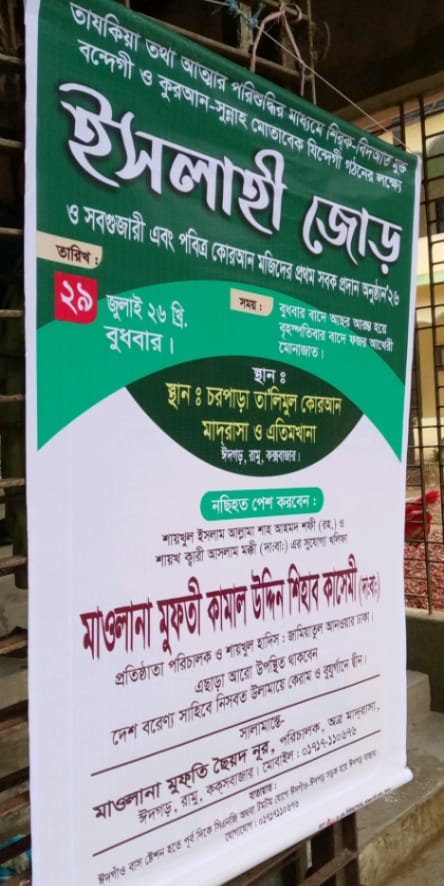ঈদগড়ে চরপাড়া তালিমুল কোরআন মাদ্রাসায় ইসলাহী জোড় ২৯ জুলাই