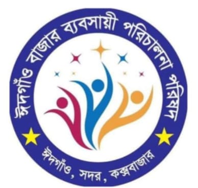 নানামুখী সমস্যায় জর্জরিত ঈদগাঁও বাজার,ব্যবসায়ীক কমিটির নির্বাচন দাবী 