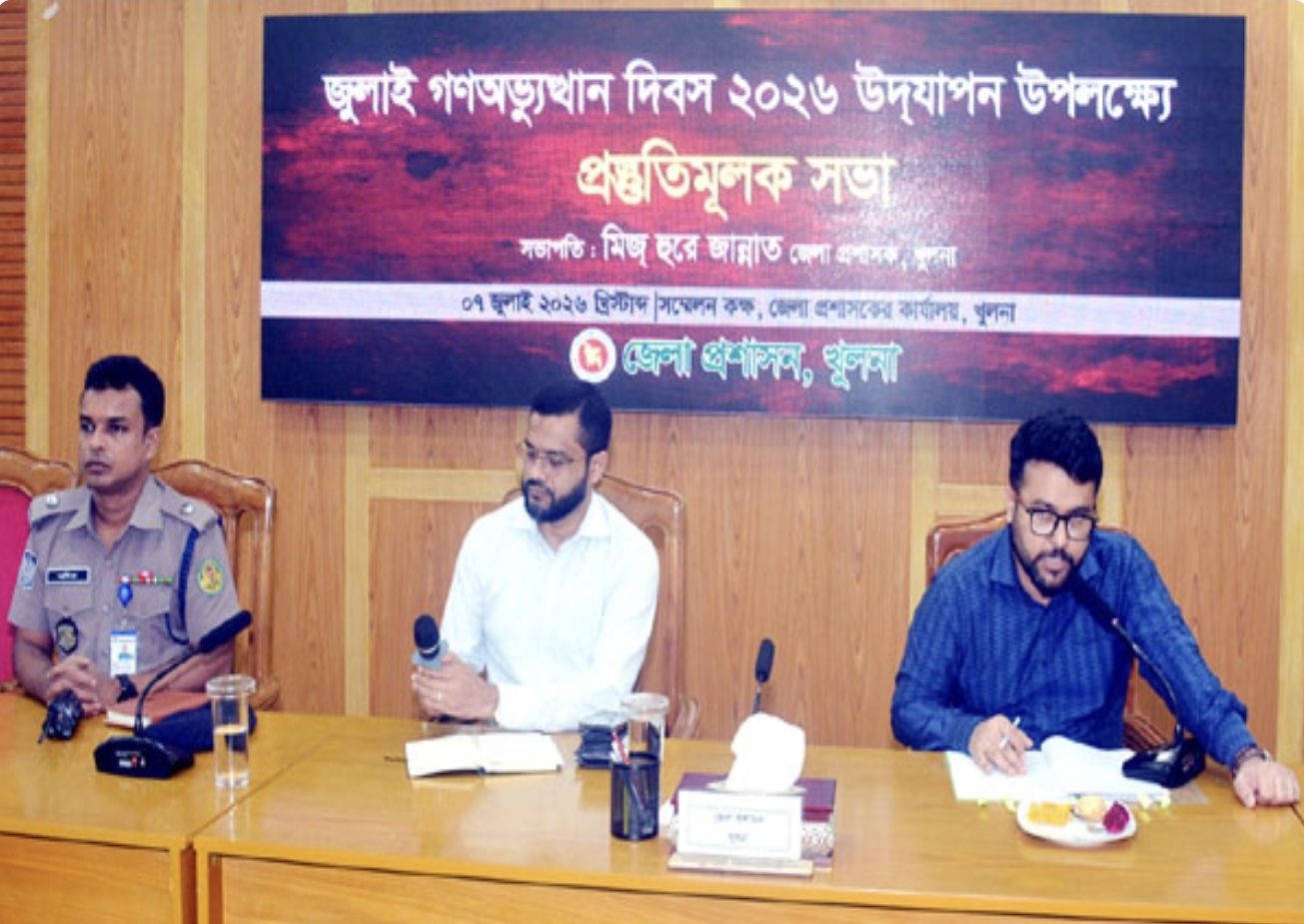 খুলনায় জুলাই গণঅভ্যুত্থান দিবস পালন উপলক্ষ্যে প্রস্তুতি সভা