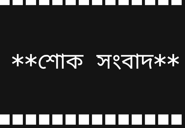 ডুমুরিয়া প্রেসক্লাব সদস্য গাজী সোহেল আহম্মদের দাদীর ইন্তেকাল, প্রেসক্লাবের শোক