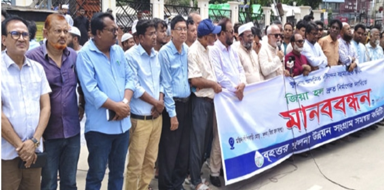 খুলনায় জিয়া হল পুনঃনির্মাণ করার দাবিতে মানবন্ধন