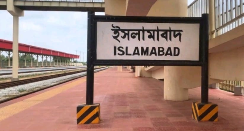 দীর্ঘদিন বন্ধের পর এবার ইসলামাবাদ রেলওয়ে স্টেশনটি ফিরতে যাচ্ছেন যাত্রীসেবায়
