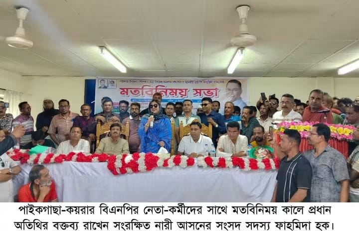 পাইকগাছা-কয়রার নেতাকর্মীদের সাথে এমপি ফাহমিদা হকের মতবিনিময় সভা অনুষ্ঠিত