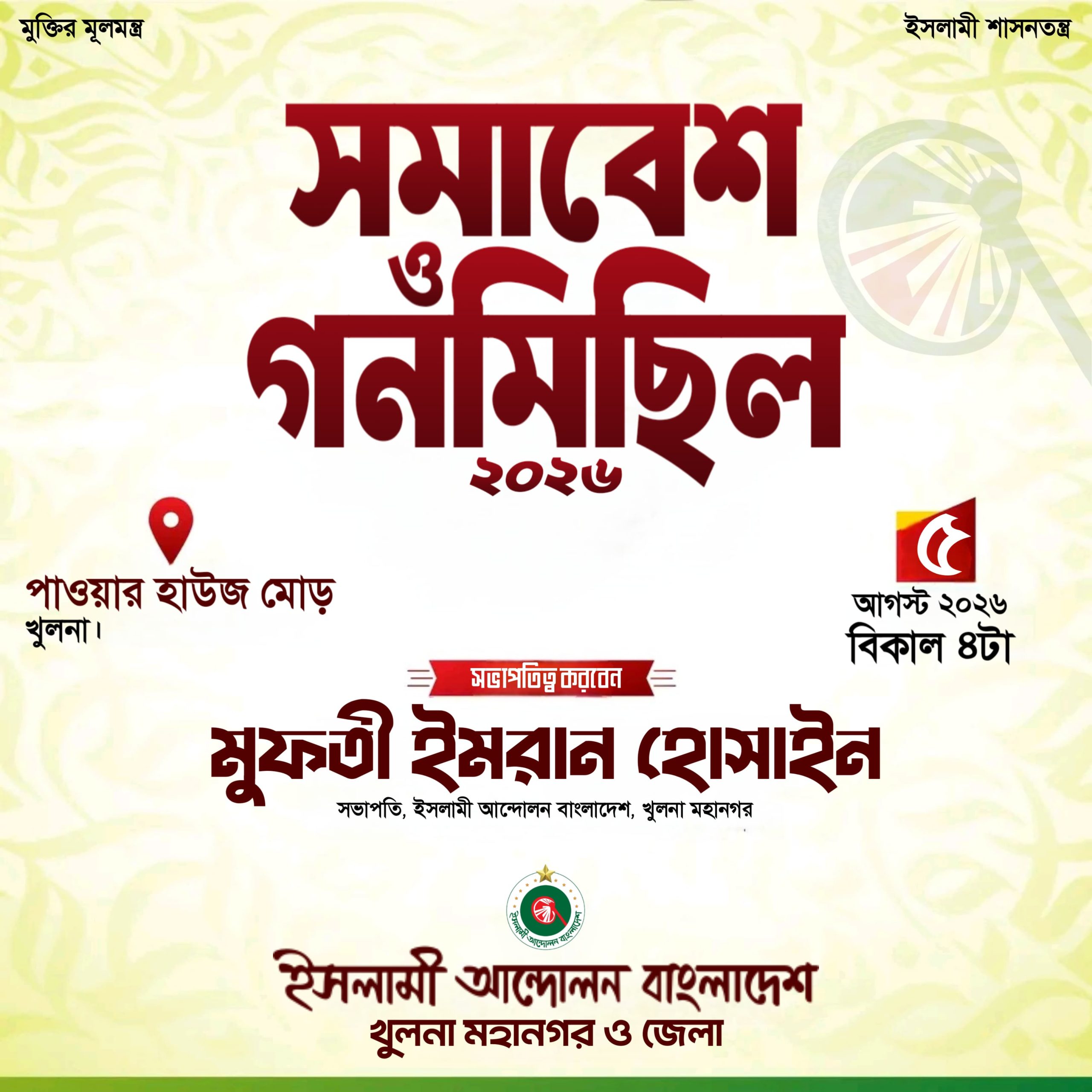 খুলনা ইসলামী আন্দোলন এর সমাবেশ ও গণ-মিছিল কাল