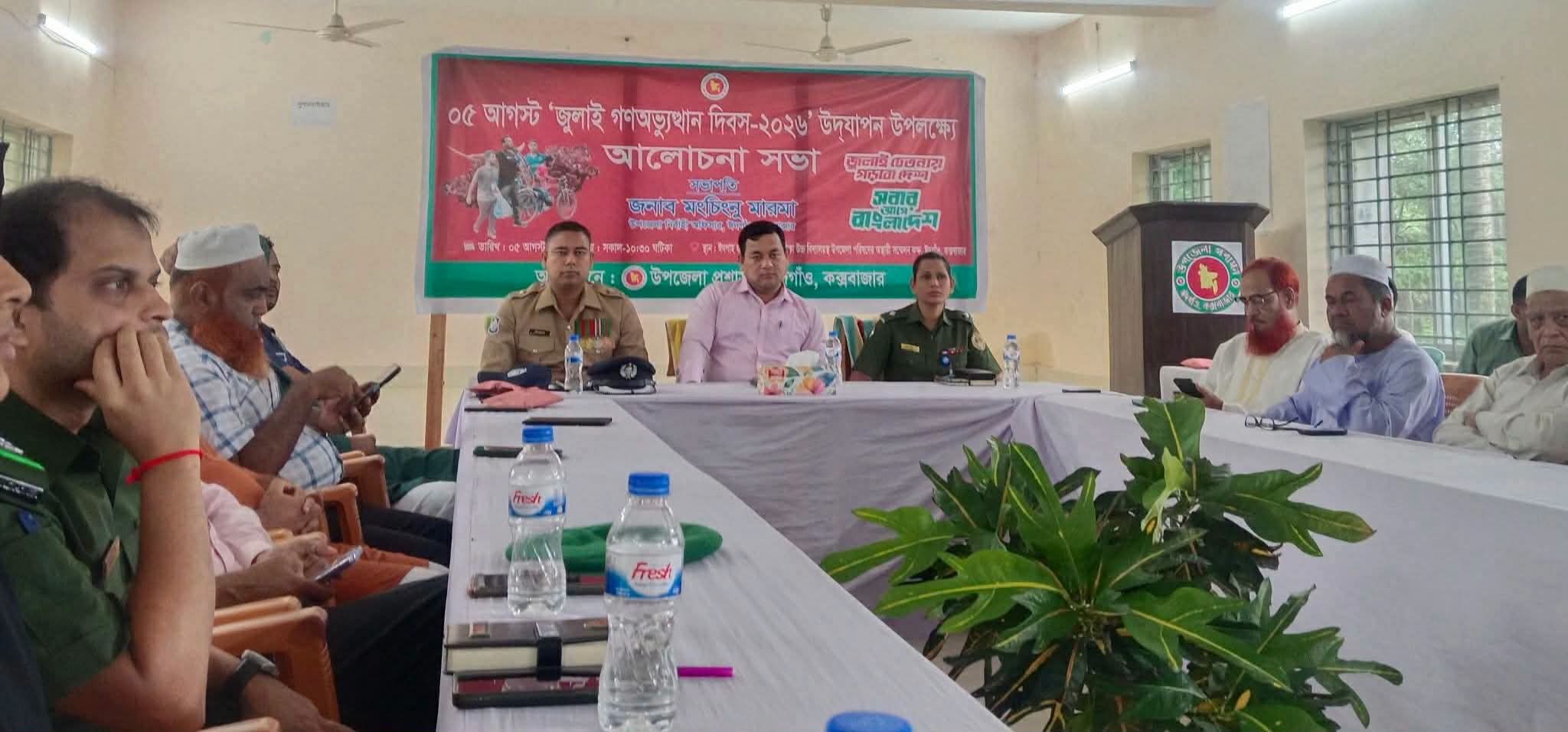 ঈদগাঁও উপজেলা প্রশাসনের উদ্যোগে জুলাই গণঅভ্যুত্থান দিবসের আলোচনা সভা