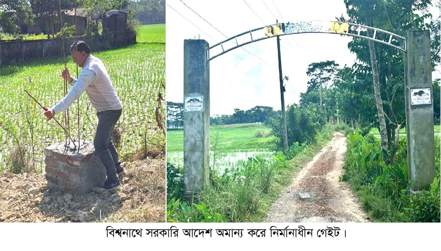 বিশ্বনাথে সরকারী আদেশ অমান্য করে সড়কে গেইট নির্মাণের অভিযোগ ২০২৫ সালে সাবেক এমপির নামে নাম ফলক স্থাপন