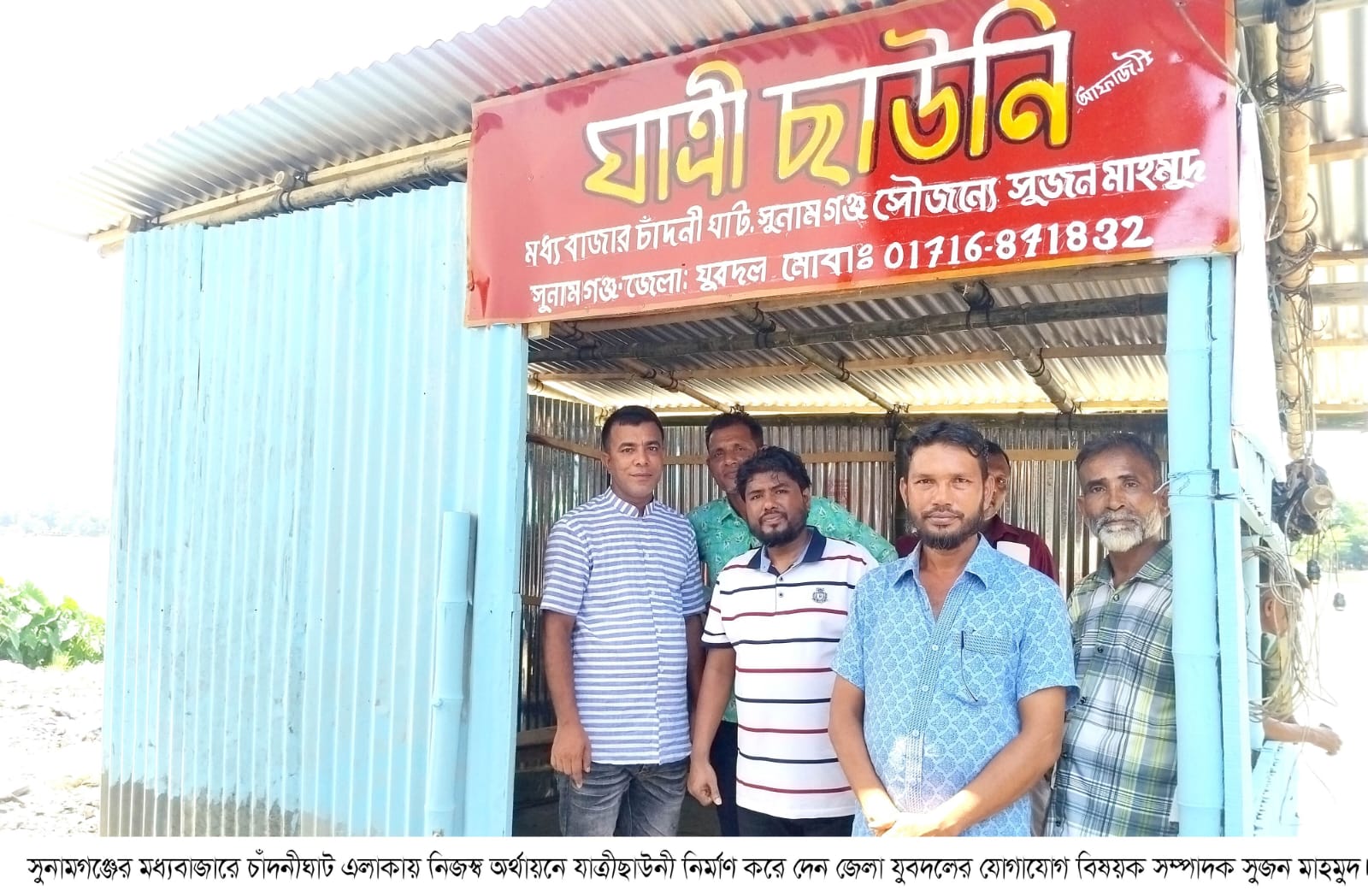 সুনামগঞ্জের চাদঁনীঘাটে নিজস্ব অর্থায়নে অস্থায়ী যাত্রীছাউনী নির্মাণ করেন জেলা যুবদলের যোগাযোগ সম্পাদক সুজন মাহমুদ
