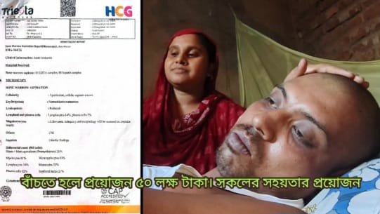 ক্যান্সারের সঙ্গে লড়ছেন রুবেল, বাঁচতে হলে প্রয়োজন ৫০ লাখ টাকা