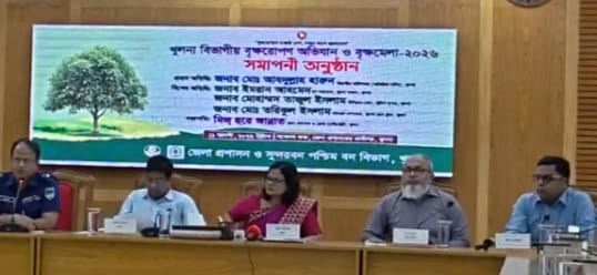 খুলনা বিভাগীয় বৃক্ষরোপণ অভিযান ও বৃক্ষমেলা -২০২৬ সমাপনী অনুষ্ঠান
