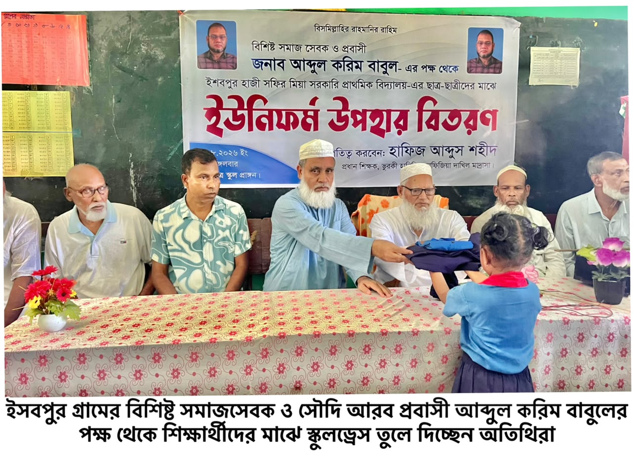 বিশ্বনাথে প্রবাসীর পক্ষ থেকে শিক্ষার্থীদের স্কুল ড্রেস প্রদান
