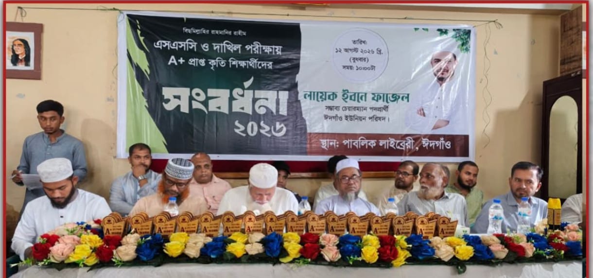 ঈদগাঁওতে এসএসসি-দাখিল পরীক্ষায় জিপিএ -৫ প্রাপ্ত কৃতি শিক্ষার্থীদের সংবর্ধনা
