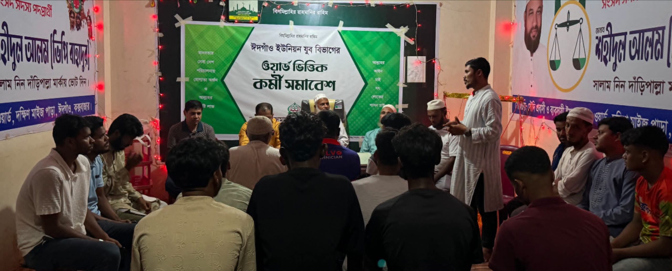ঈদগাঁও ৩নং ওয়ার্ড যুব বিভাগের কমিটি গঠন উপলক্ষে আলোচনা সভা